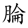 腀