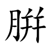 腁