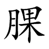 腂
