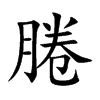 腃