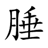 腄