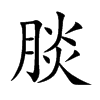 腅