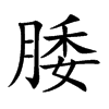腇