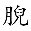 腉