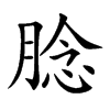 腍
