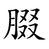 腏