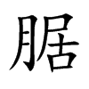腒
