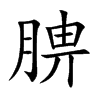 腗
