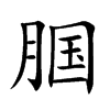 腘