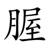 腛