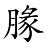 腞