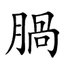 腡
