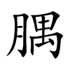 腢
