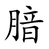腤