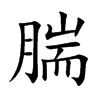 腨