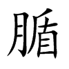 腯