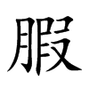 腵