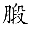 腶