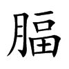 腷