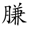 膁