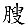 膄