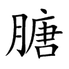 膅