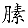 膆