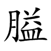 膉