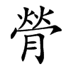 膋