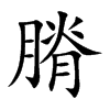 膌