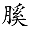 膎