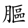 膒