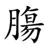 膓