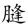 膖