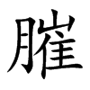 膗