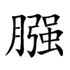 膙