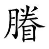 膡