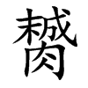 膥