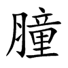 膧