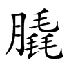 膬