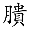 膭