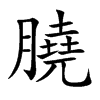 膮