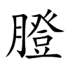 膯