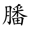 膰