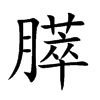膵