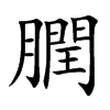 膶