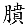 膹