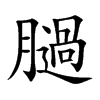 膼