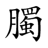 臅