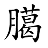 臈